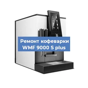 Ремонт кофемашины WMF 9000 S plus в Ижевске